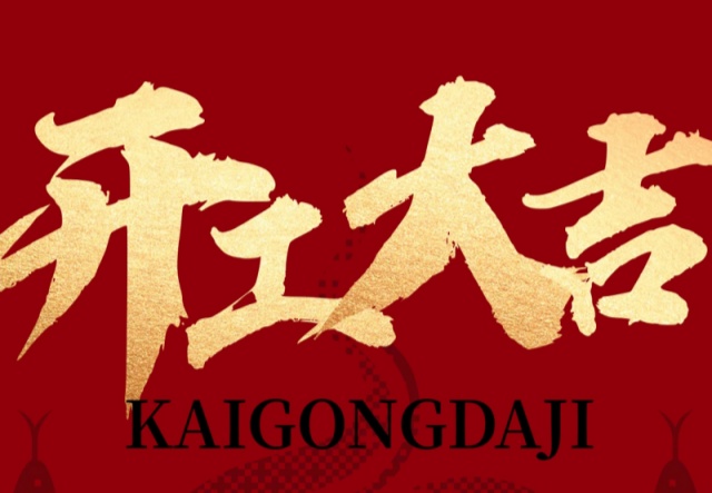 正月初九，開工大吉?。。∪f象更新展宏圖!